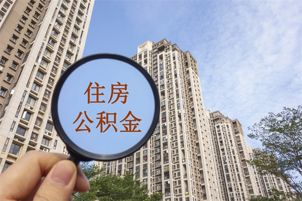 阳泉离职多久可以取住房公积金（离职多久后能取公积金）